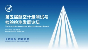 【新会来袭】全链融合·前瞻领航 | 第五届航空计量测试与检验检测发展论坛
