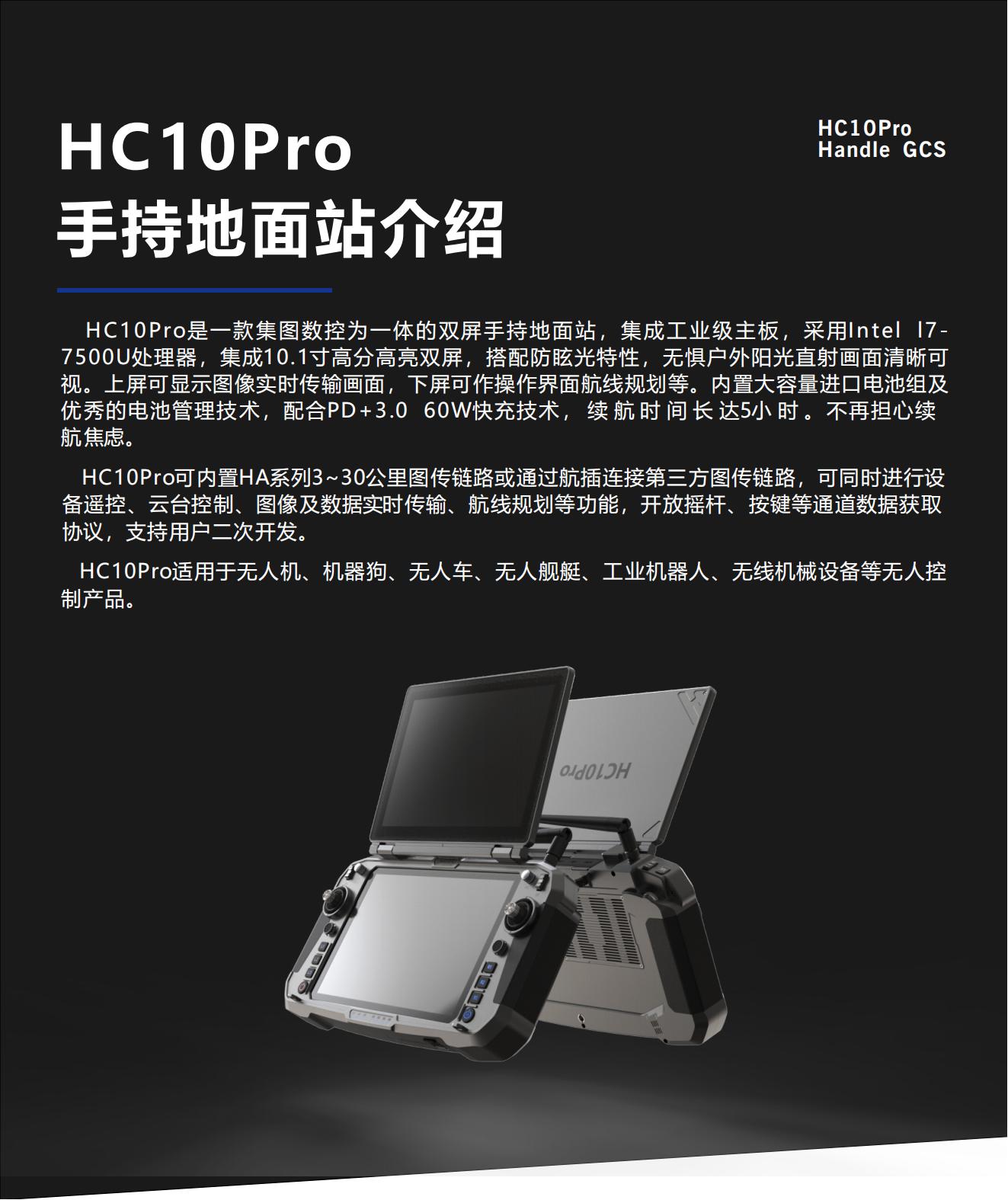 HC10pro手持双屏地面站