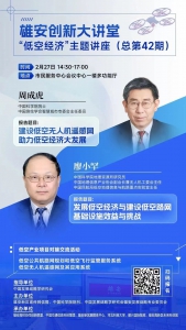 预告丨院士开讲啦！雄安“低空经济”主题讲座即将举办