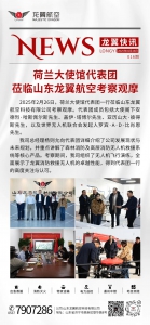 龙翼快讯 | 荷兰大使馆代表团莅临山东龙翼航空考察观摩