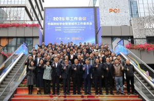 中国测绘学会智慧城市工作委员会2025年工作会议在广州圆满召开！