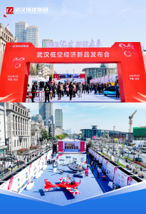 智启低空，创领未来！武汉低空经济新品发布会成功举行