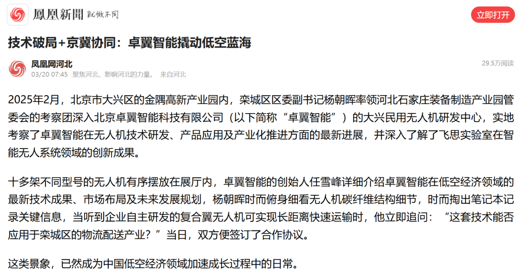 凤凰网河北报道：技术破局+京冀协同：卓翼智能撬动低空蓝海