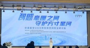 华诺星空2025实体空间安全研讨会在成都举行，时代星光共话低空经济