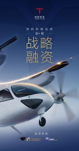 时的科技完成B+轮战略融资，巩固上海及长三角低空经济布局