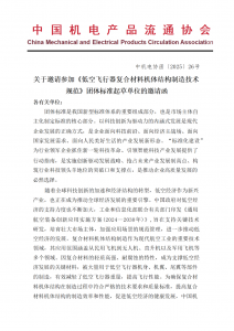 关于邀请参加《低空飞行器复合材料机体结构制造技术规范》团体标准起草单位的邀请函