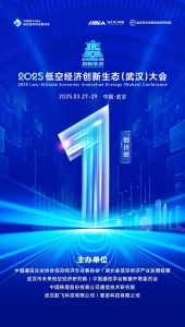 倒计时1天 | 2025低空经济创新生态（武汉）大会