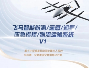 基于中型垂直起降固定翼无人机的全场景、全要素低空数据解决方案