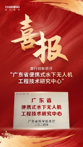 实力认证！潜行创新成功入选省级工程技术研究中心