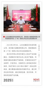 山东龙翼航空科技有限公司、深圳壹大通集团有限公司、青旅联航科技（广州）有限公司正式达成战略合作