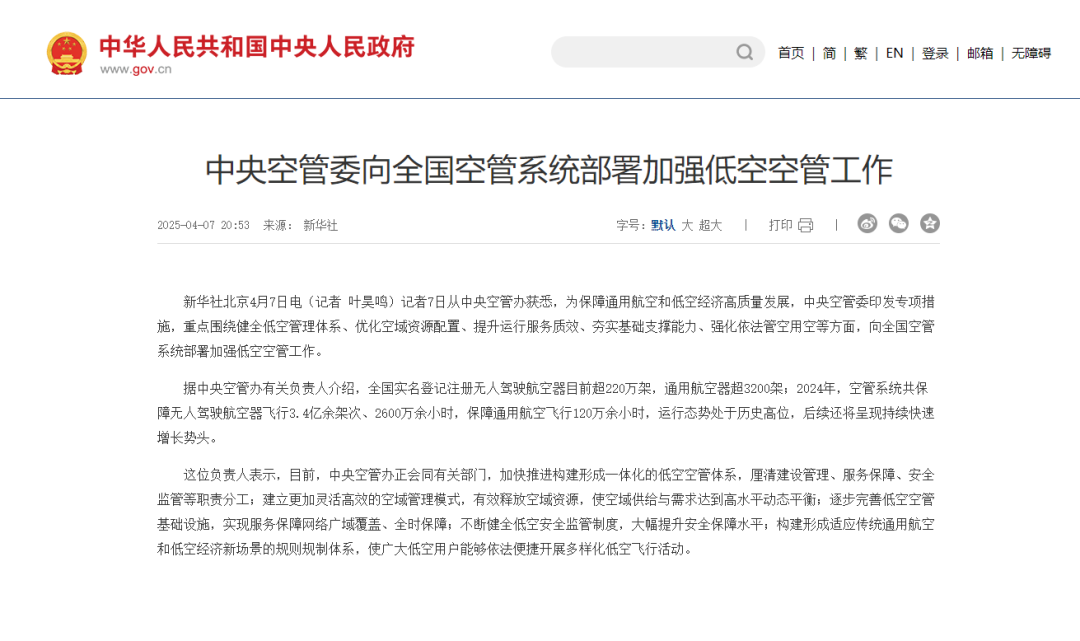中央空管委向全国空管系统部署加强低空空管工作，为低空经济按下“加速键”
