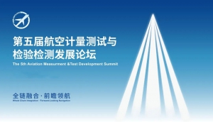 【延期通知】第五届航空计量测试与检验检测发展论坛