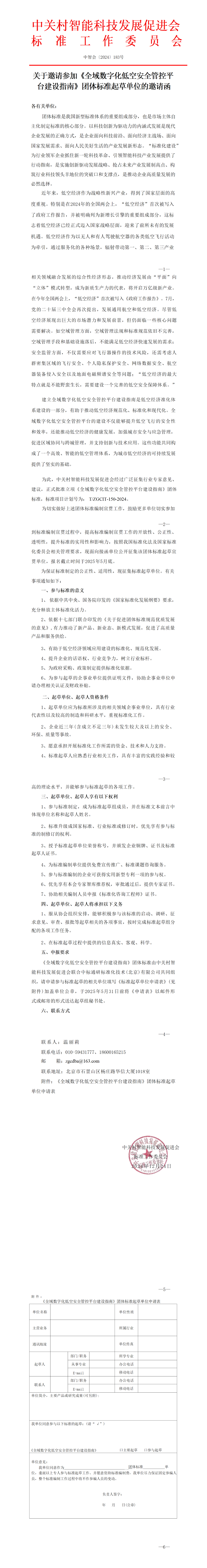 关于邀请参加《全域数字化低空安全管控平 台建设指南》团体标准起草单位的邀请函
