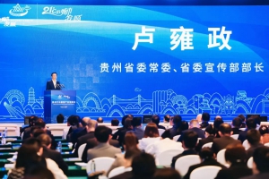 普宙科技出席第十九届贵州旅游产业发展大会并发表演讲