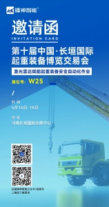 展会邀请│镭神智能诚邀您莅临第十届中国·长垣国际起重装备博览交易会