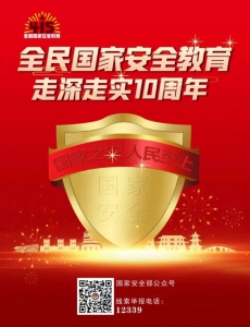 十年笃行国家安全教育 筑牢民族复兴安全根基