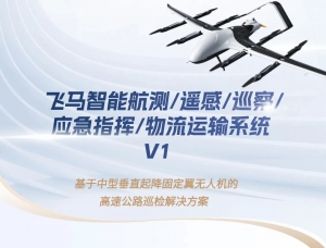 基于中型垂直起降固定翼无人机的高速公路巡检解决方案