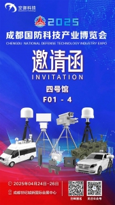 邀请函 | 空御科技诚邀您参加2025成都国防科技产业博览会！