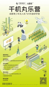 千机丸乐营成都青少年无人机飞行科普研学营报名攻略！