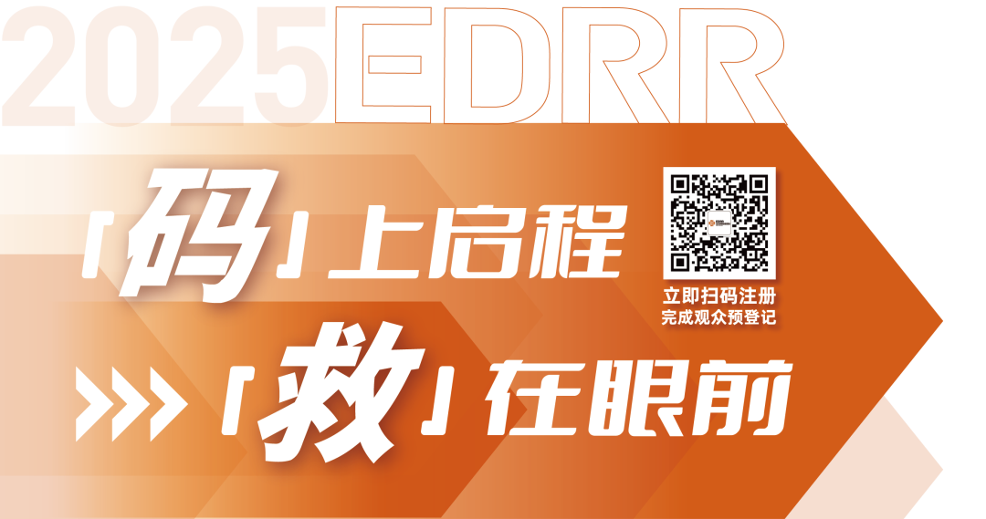 请查收！EDRR 2025长三角国际应急博览会参观邀请函
