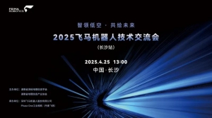 活动回顾｜“智领低空·共绘未来”技术交流会（长沙站）圆满收官