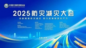 航天宏图闪耀2025防灾减灾大会：斩获科技进步一等奖，荣膺副理事长单位，AI促进防灾减灾与应急管理事业高质量发展