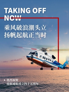 热烈祝贺南航通航成立四十五周年