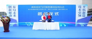 飞马机器人与贵阳低空飞行服务基地达成战略合作，共筑低空经济新未来