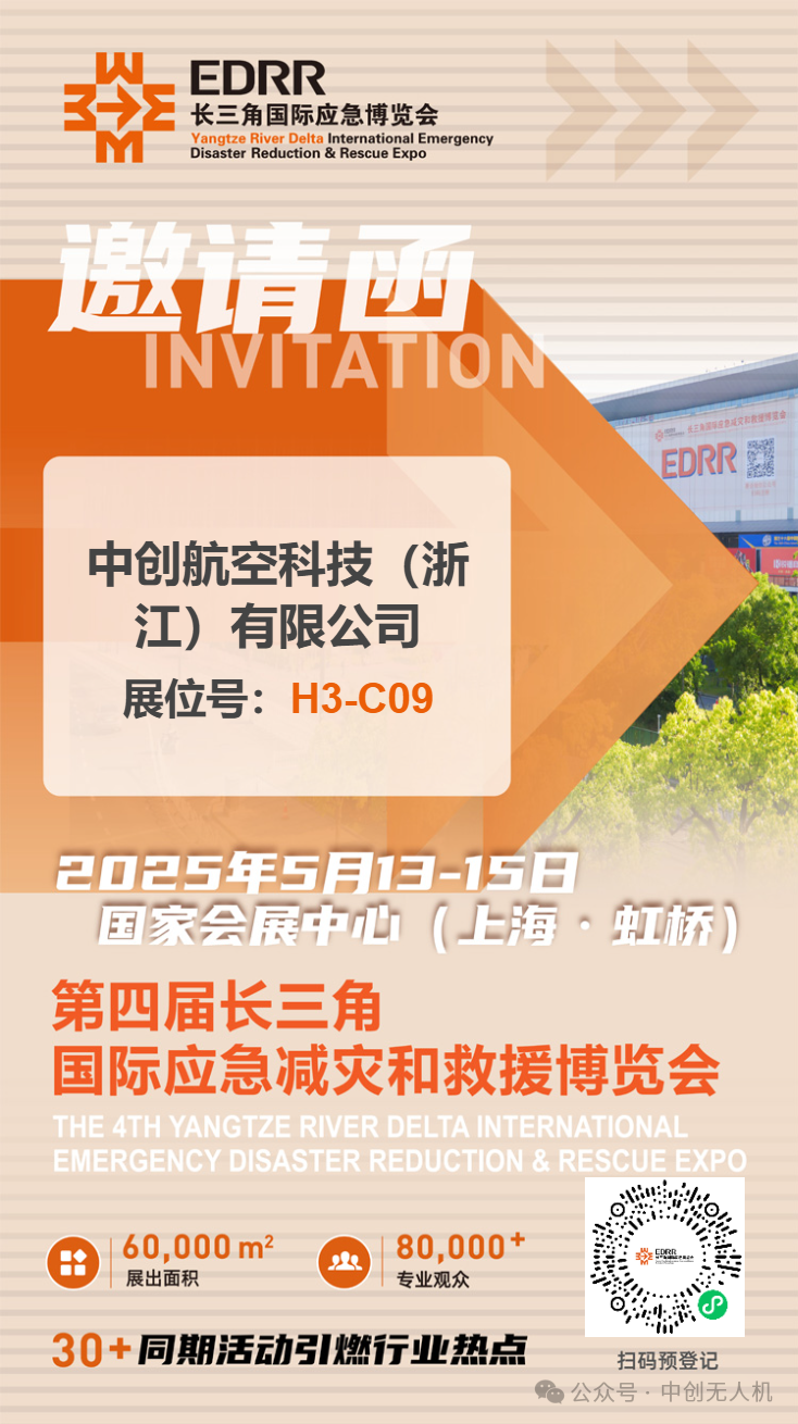 【中创航空】将亮相长三角国际应急博览会