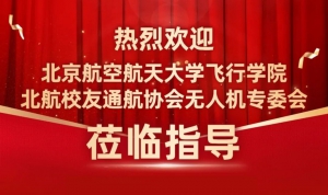 热烈欢迎北京航空航天大学飞行学院、北航校友通航协会无人机专委会莅临指导
