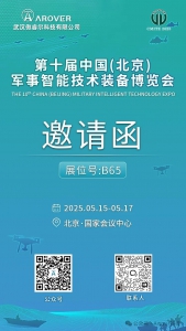 邀请函|武汉傲睿尔诚邀您参加2025年第十届中国（北京）军事智能技术装备博览会