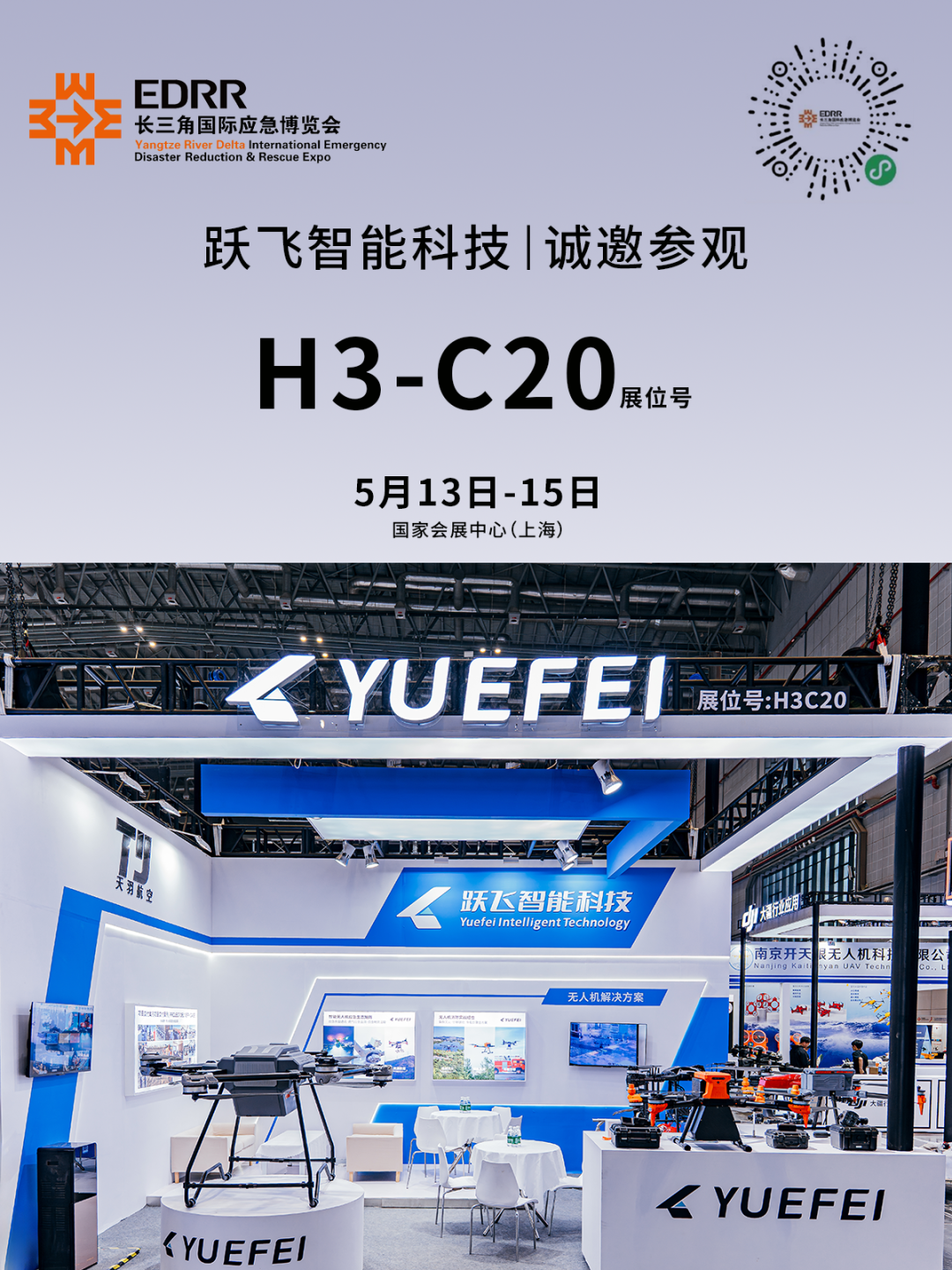 跃飞智能科技|诚邀参观长三角国际应急博览会