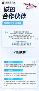 丰翼科技诚招合作伙伴，共享低空经济蓝海！