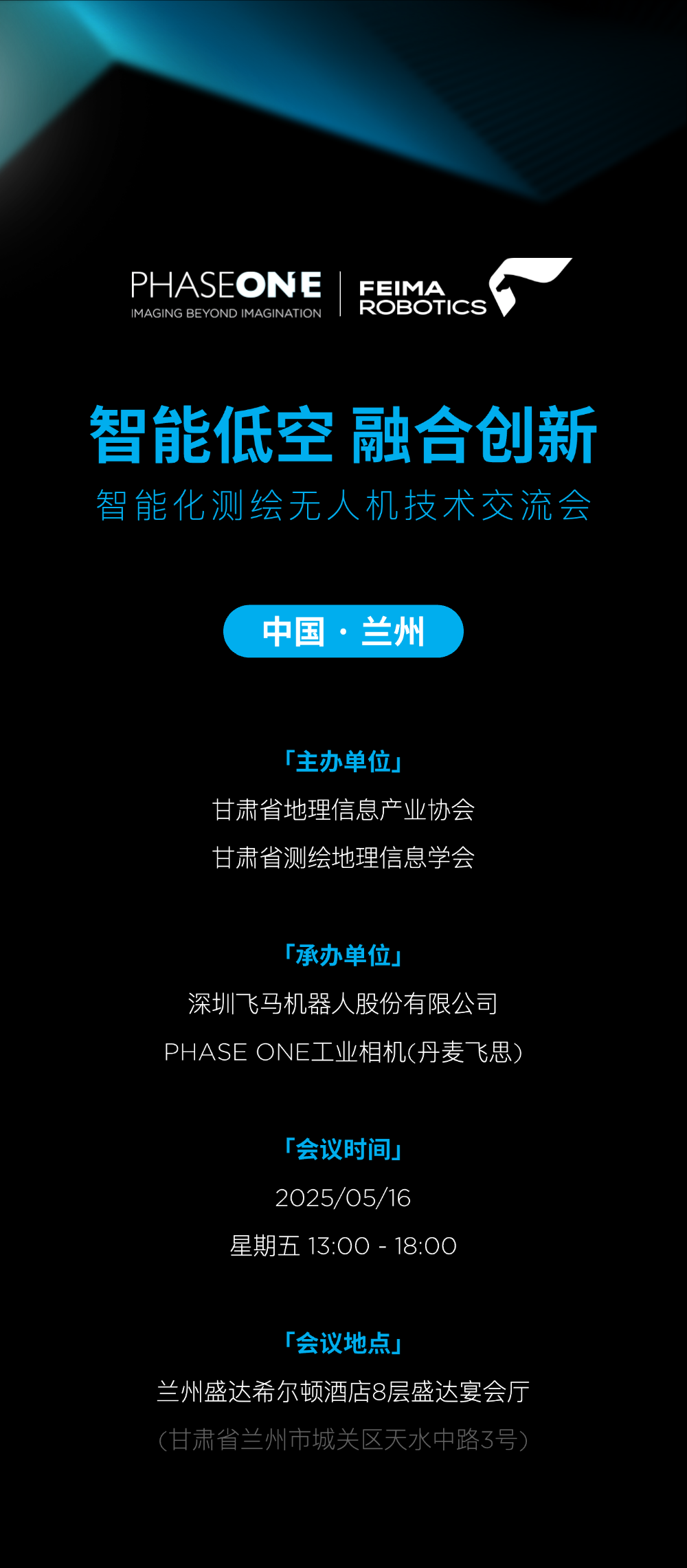 兰州线下活动｜“智能低空 · 融合创新”智能化测绘无人机技术交流会