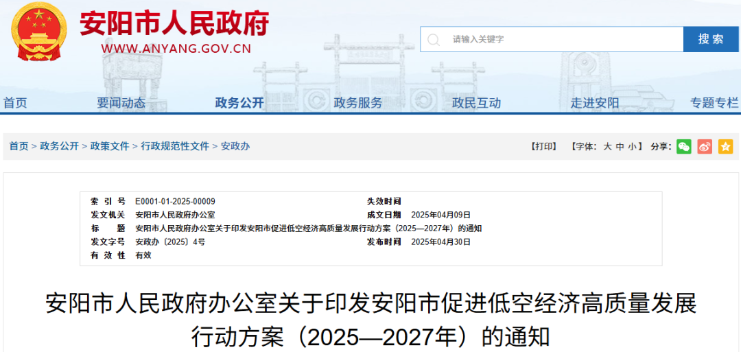 安阳市发布《促进低空经济高质量发展行动方案（2025-2027年）》