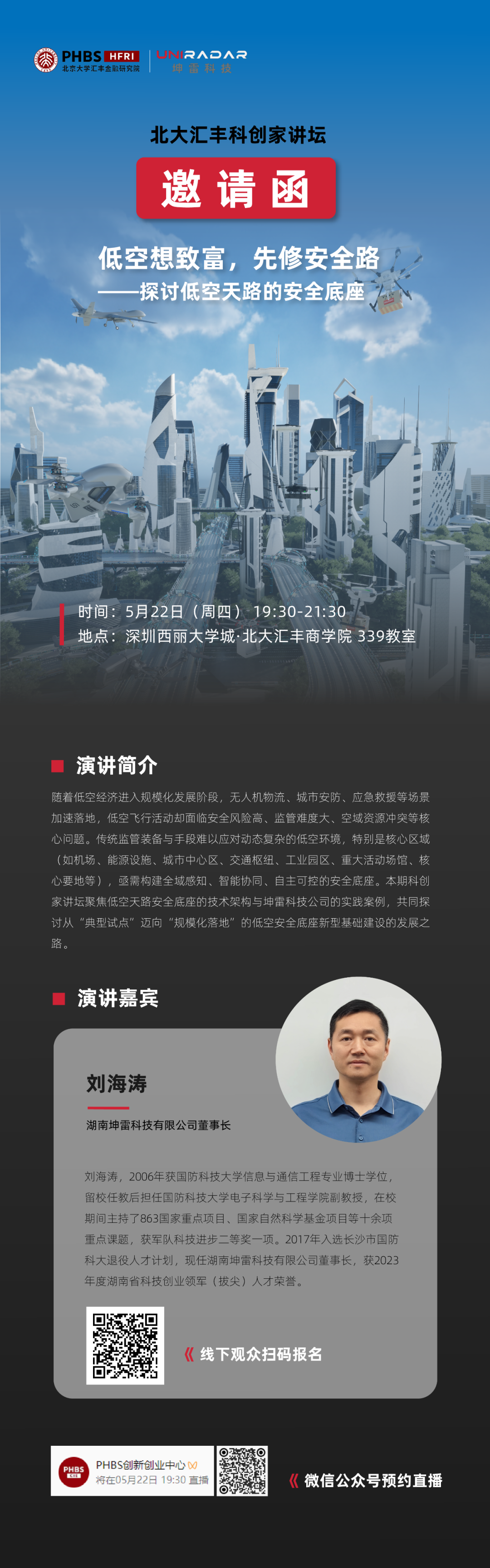 报名启动 | 北大汇丰科创家讲坛：坤雷科技解析低空天路安全底座
