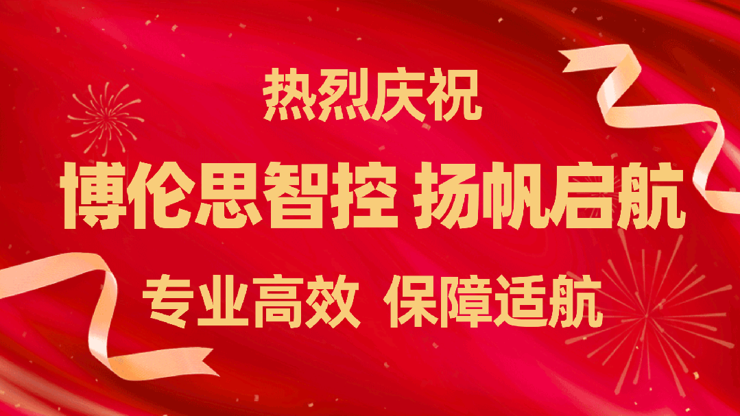 博伦思智控丨扬帆启航