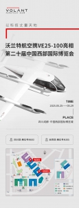 沃兰特邀您莅临第二十届中国西部国际博览会 共启低空新机遇