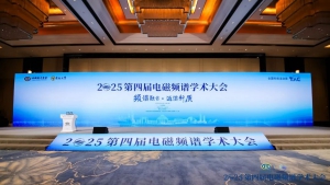 空御科技闪耀第四届电磁频谱学术大会｜邀您共探空天电磁安全新未来