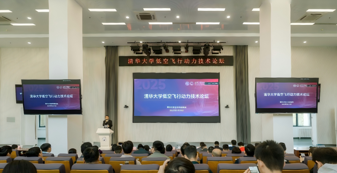 清华大学低空飞行动力技术论坛成功举办