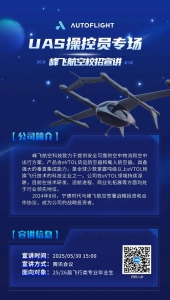 峰飞航空校招宣讲 | UAS操控员专场