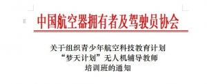 关于组织青少年航空科技教育计划“梦天计划”无人机辅导教师培训班的通知