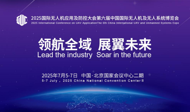 【邀请函】2025国际无人机应用及防控大会7月5日邀您共聚北京