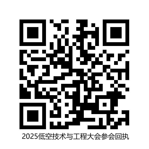 延庆园・亮点活动︱低空技术“腾飞”倒计时：2025低空技术与工程大会在北京延庆开幕