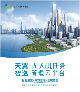 天翼智巡无人机任务管理云平台