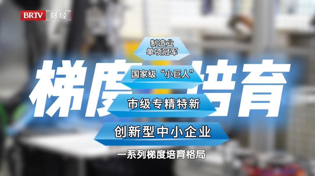 《首都经济报道》专访重点“小巨人”企业卓翼智能