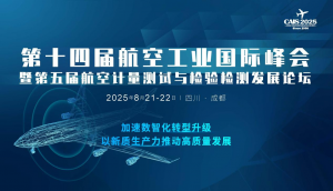 第十四届航空工业大会暨第五届航空计量检测发展论坛