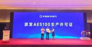 AES100发动机获颁生产许可证并签订销售合同