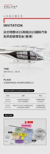 沃兰特邀您莅临2025香港车博会 领略未来出行新机遇