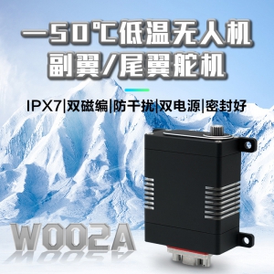 65KG串口金属-50℃低温舵机-W002A